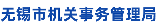 無錫市市政和園林局